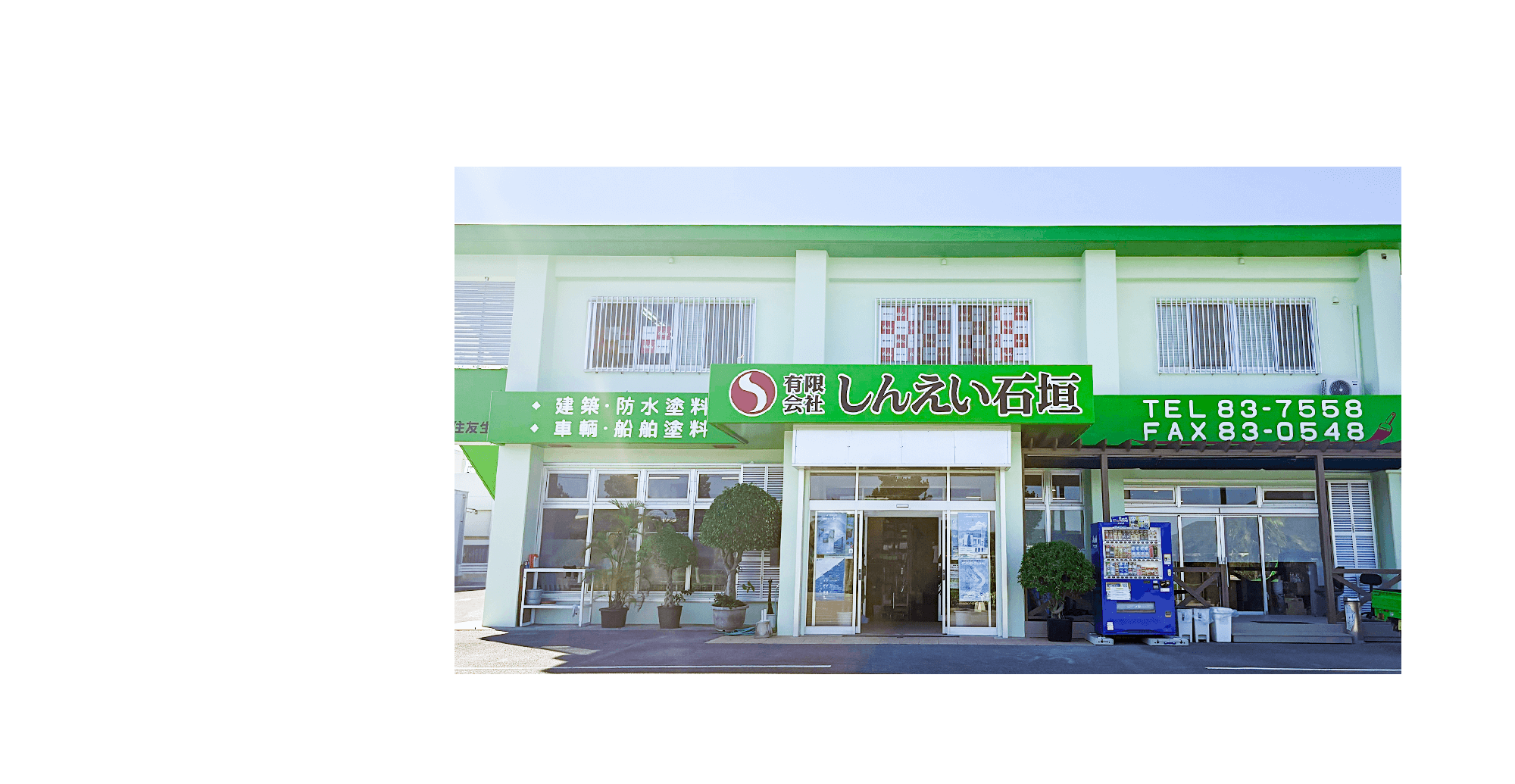 色をつくり、価値を守る　塗料販売員募集中