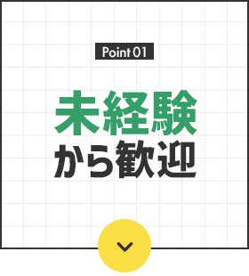 未経験から歓迎