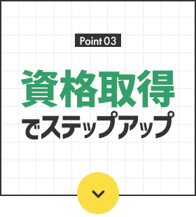 資格取得でステップアップ