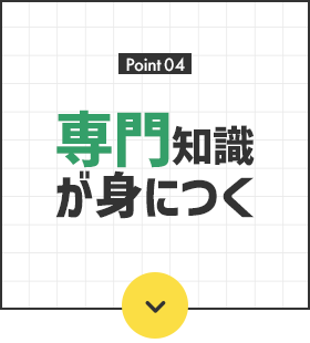 専門知識が身につく