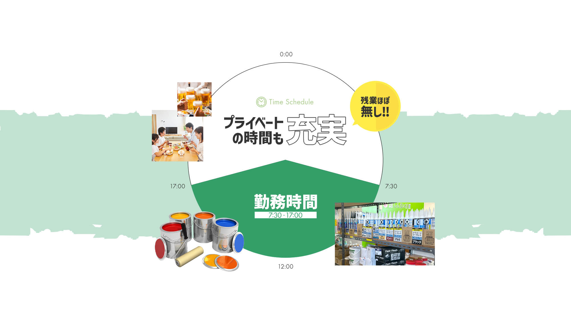 残業ほぼ無し！プライベートの時間も充実♪