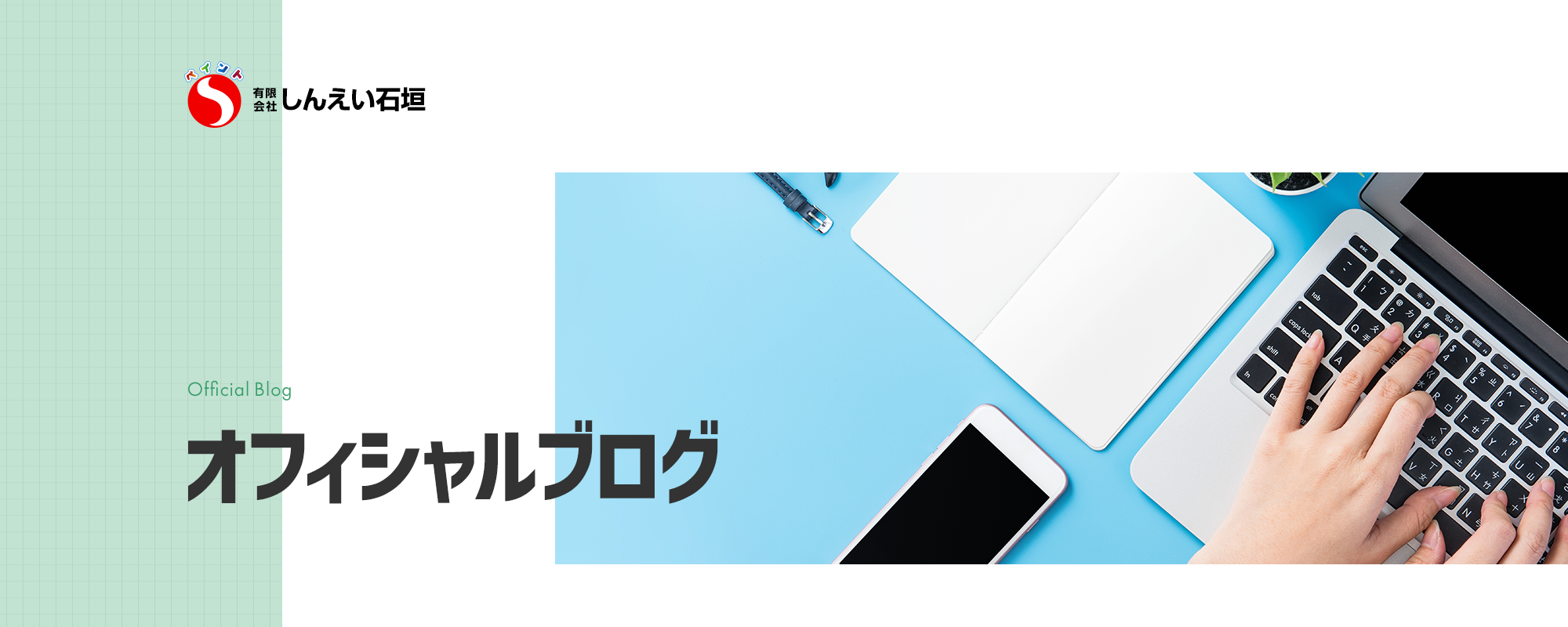 オフィシャルブログ